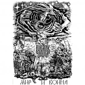 VURDALAK - Мир и Война